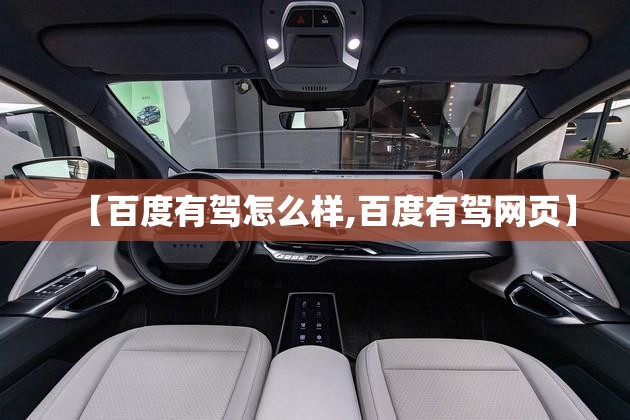 【百度有驾怎么样,百度有驾网页】