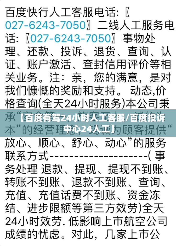 【百度有驾24小时人工客服/百度投诉中心24人工】
