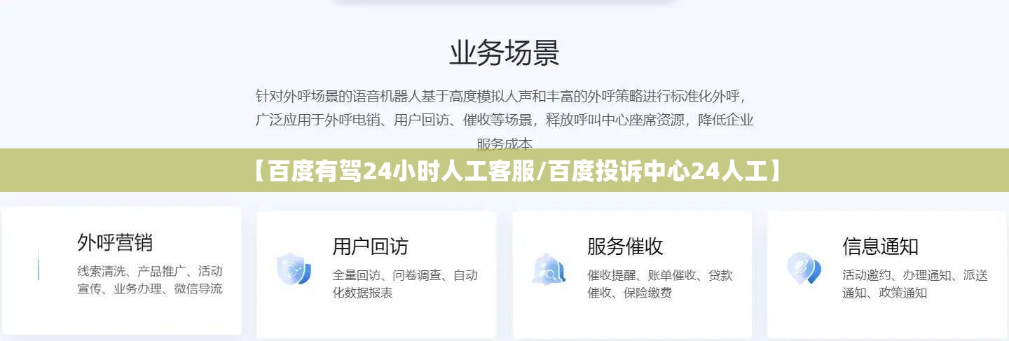 【百度有驾24小时人工客服/百度投诉中心24人工】