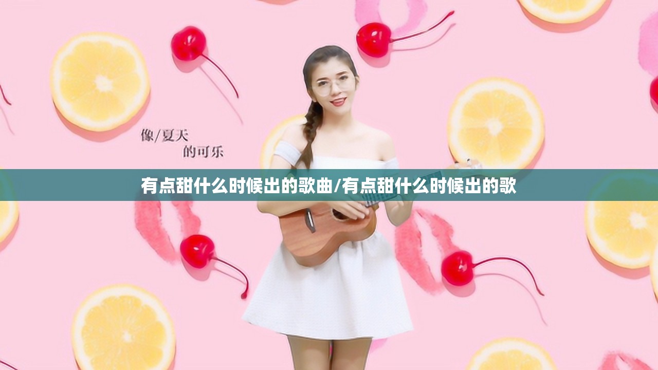 有点甜什么时候出的歌曲/有点甜什么时候出的歌