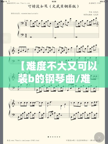 【难度不大又可以装b的钢琴曲/难度不大又可以装b的钢琴曲简谱】