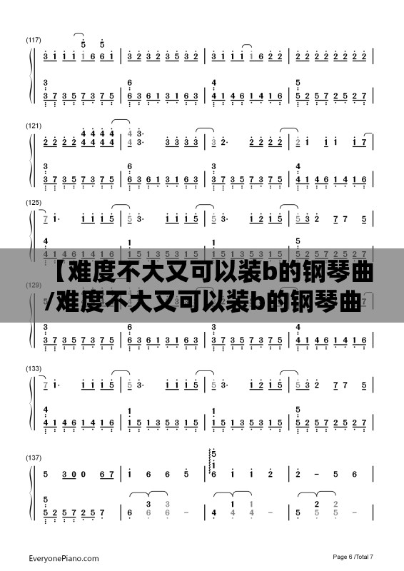 【难度不大又可以装b的钢琴曲/难度不大又可以装b的钢琴曲简谱】
