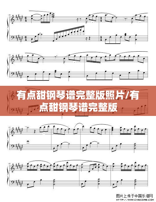 有点甜钢琴谱完整版照片/有点甜钢琴谱完整版