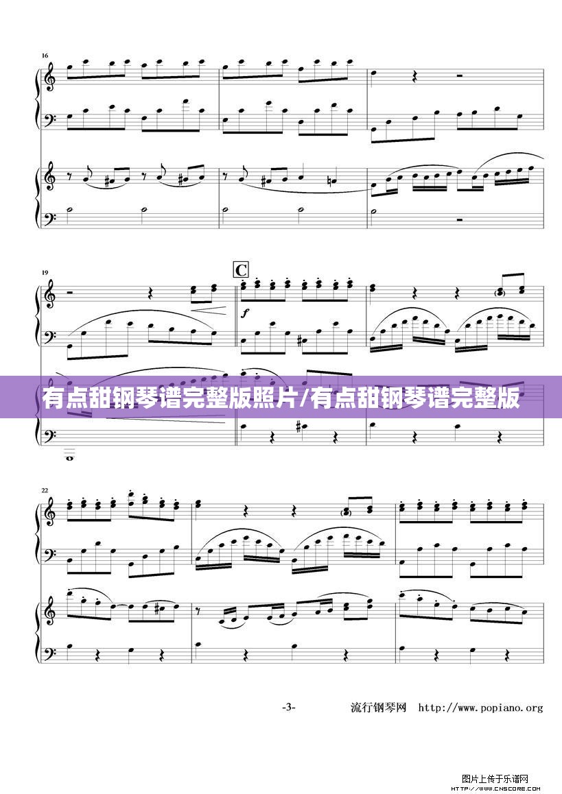 有点甜钢琴谱完整版照片/有点甜钢琴谱完整版
