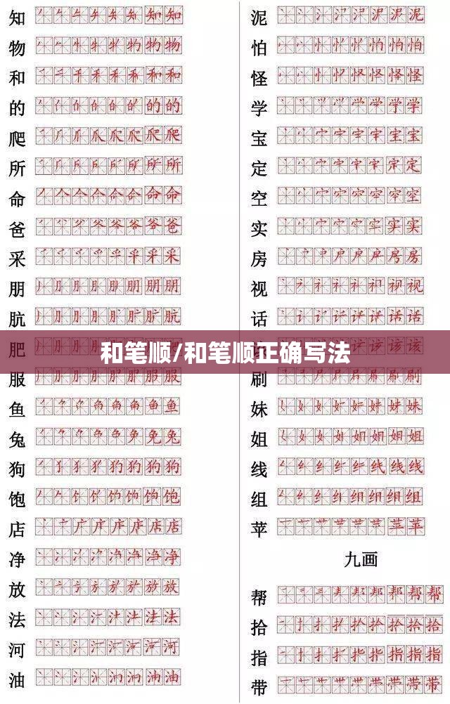 和笔顺/和笔顺正确写法