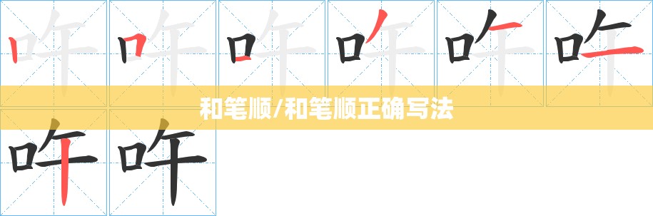和笔顺/和笔顺正确写法
