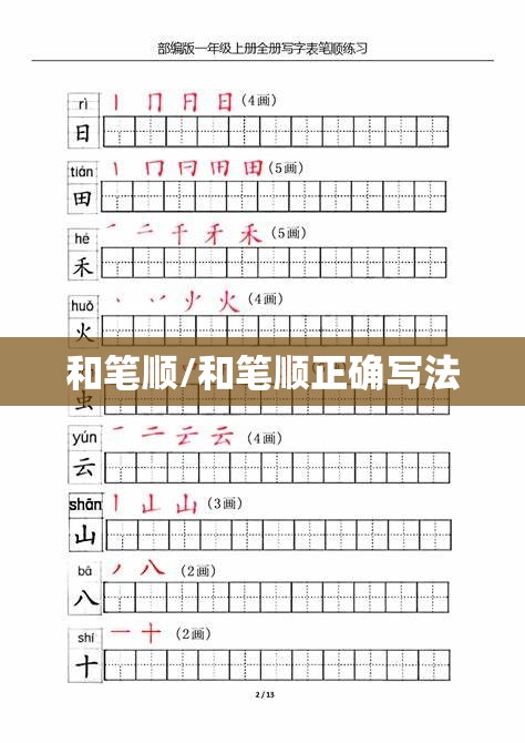 和笔顺/和笔顺正确写法