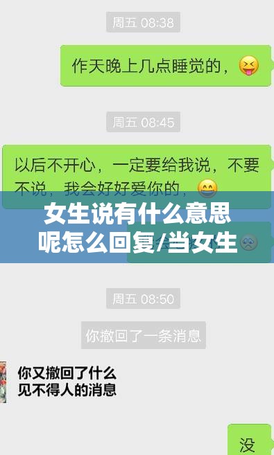 女生说有什么意思呢怎么回复/当女生说有意思吗应该怎么回
