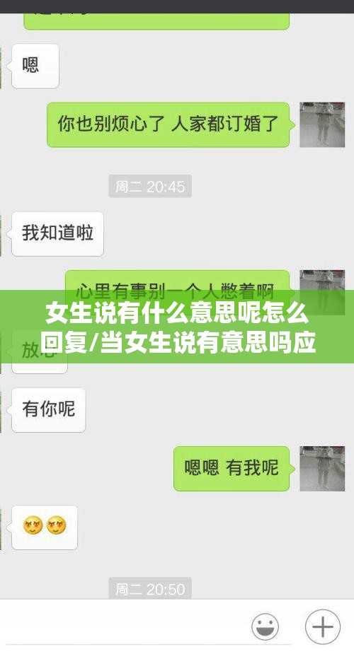 女生说有什么意思呢怎么回复/当女生说有意思吗应该怎么回