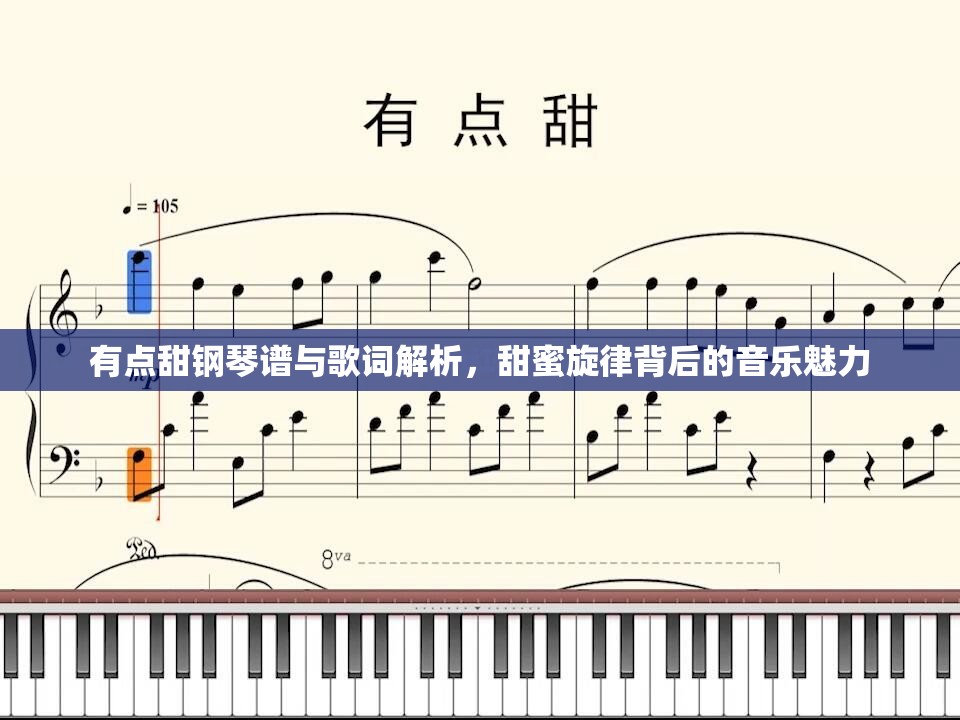 有点甜钢琴谱与歌词解析，甜蜜旋律背后的音乐魅力