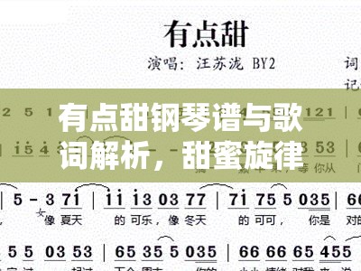 有点甜钢琴谱与歌词解析，甜蜜旋律背后的音乐魅力