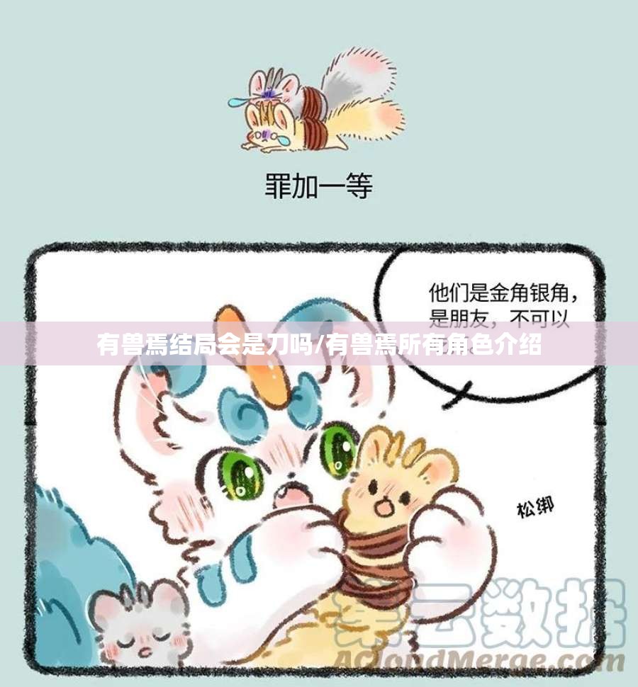 有兽焉结局会是刀吗/有兽焉所有角色介绍