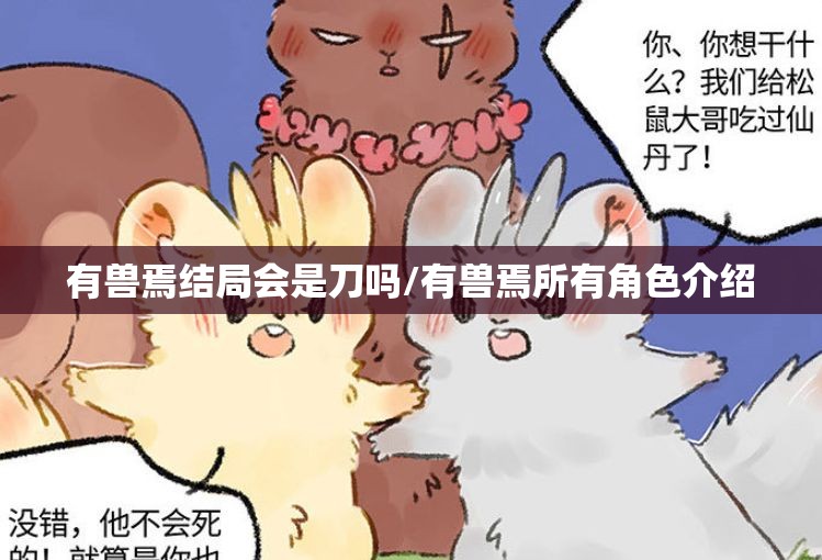 有兽焉结局会是刀吗/有兽焉所有角色介绍