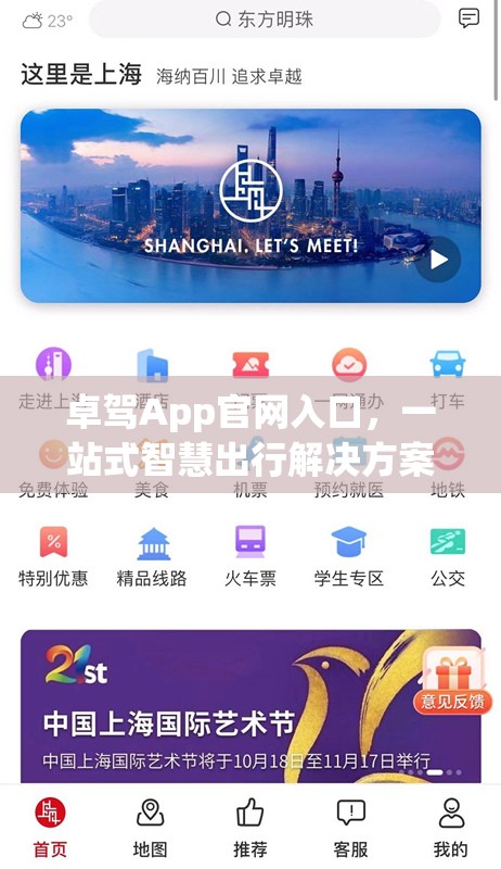 卓驾App官网入口，一站式智慧出行解决方案的便捷通道