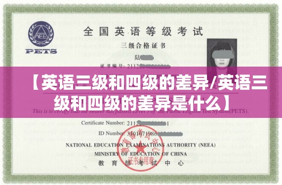 【英语三级和四级的差异/英语三级和四级的差异是什么】