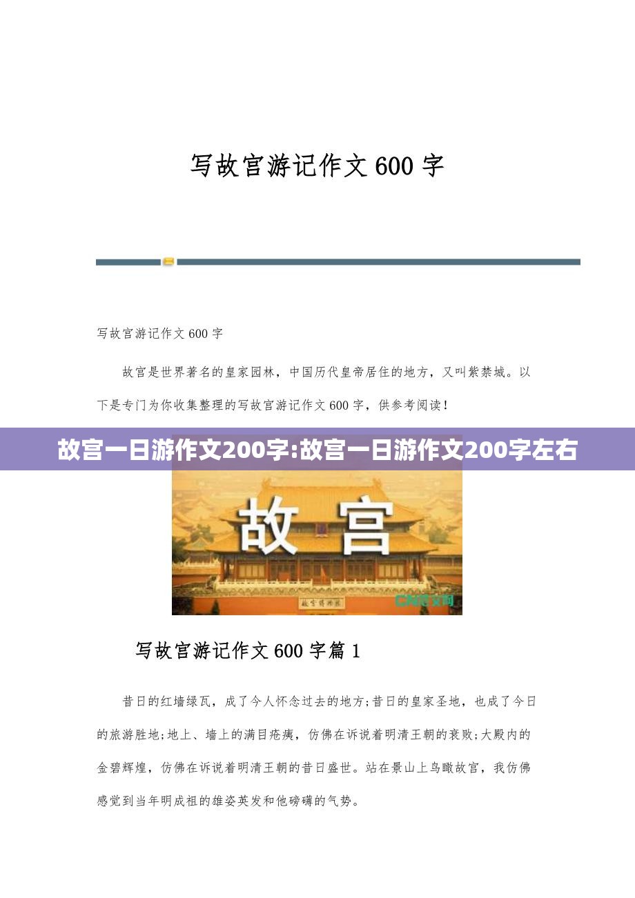 故宫一日游作文200字:故宫一日游作文200字左右
