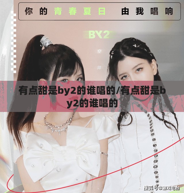 有点甜是by2的谁唱的/有点甜是by2的谁唱的