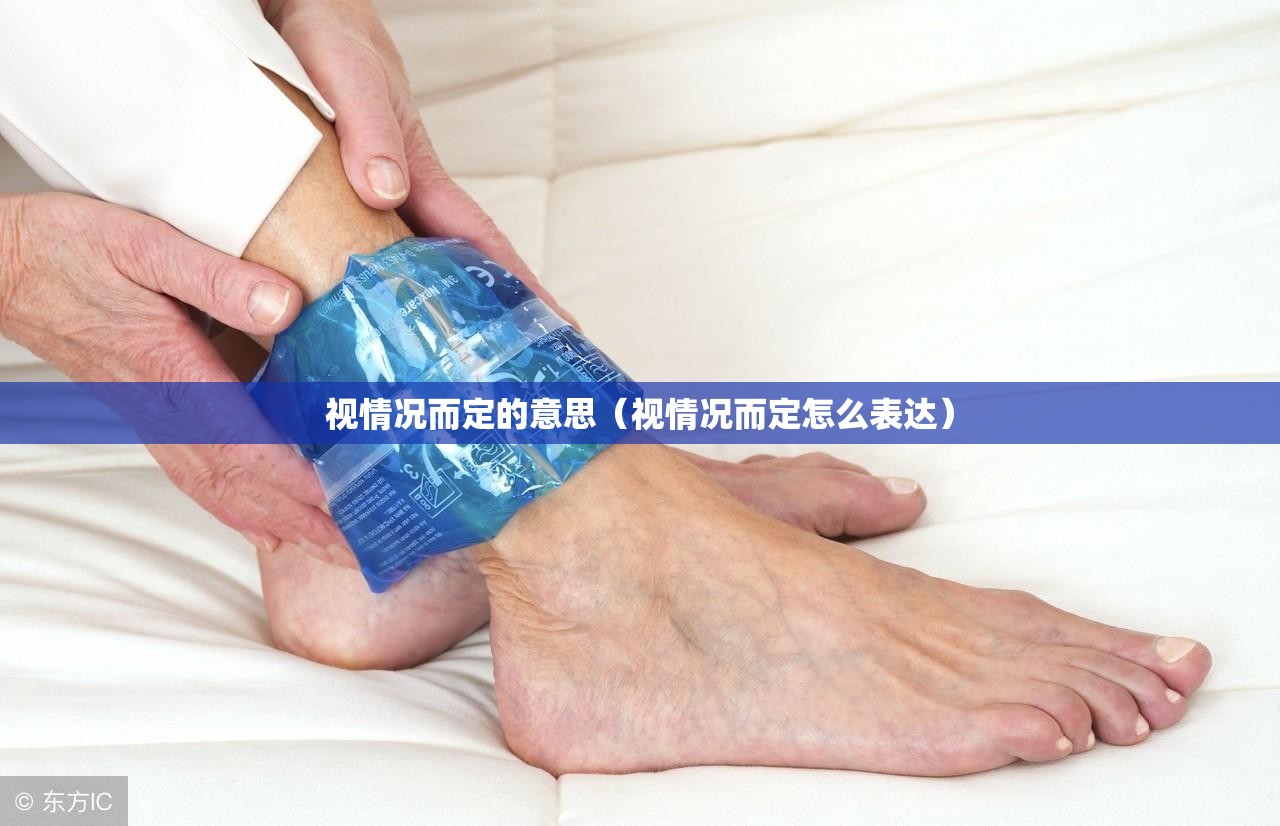 视情况而定的意思（视情况而定怎么表达）
