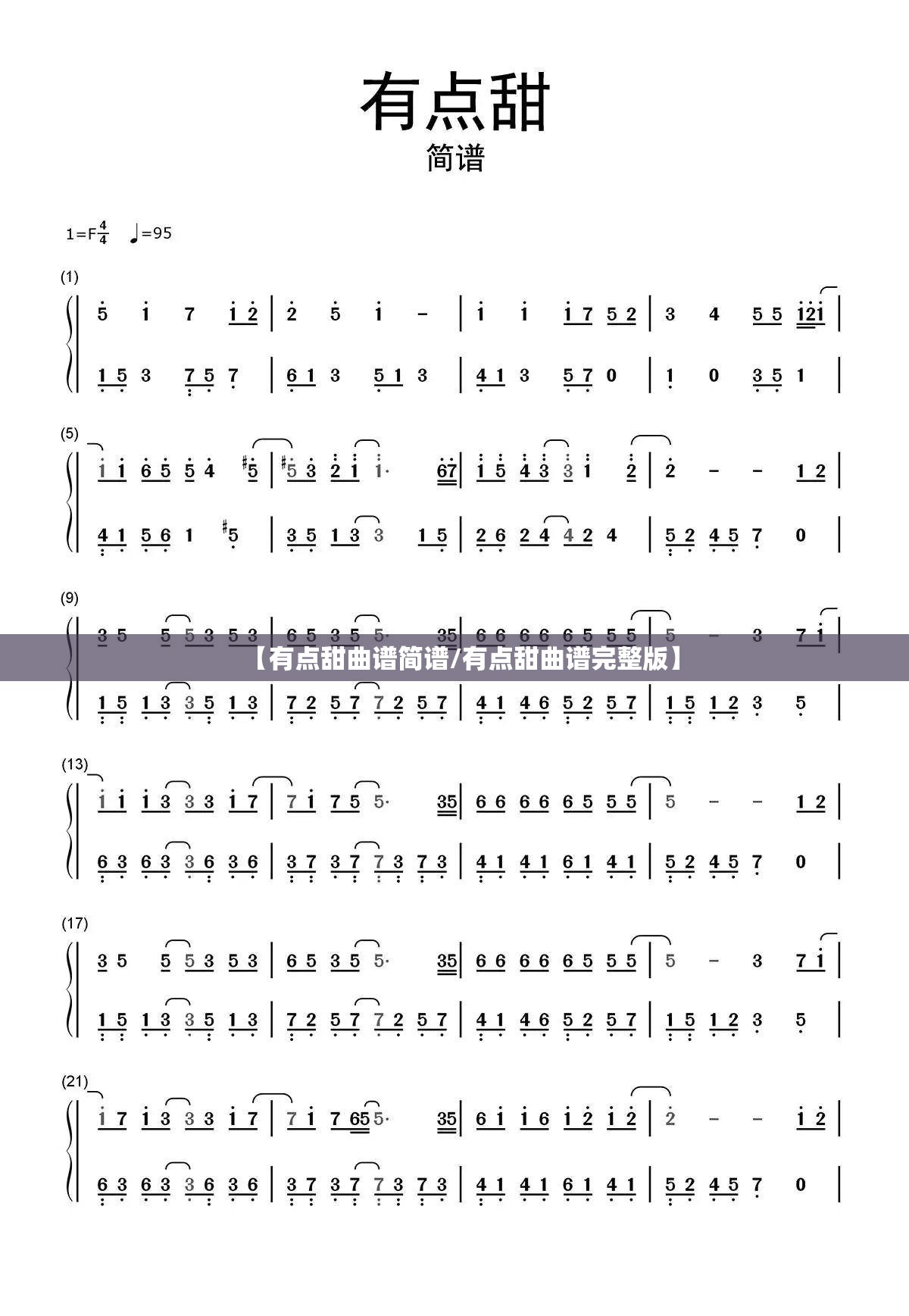 【有点甜曲谱简谱/有点甜曲谱完整版】