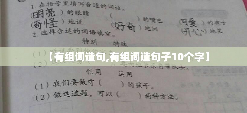 【有组词造句,有组词造句子10个字】