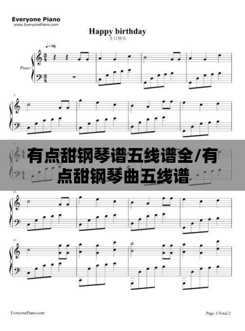 有点甜钢琴谱五线谱全/有点甜钢琴曲五线谱