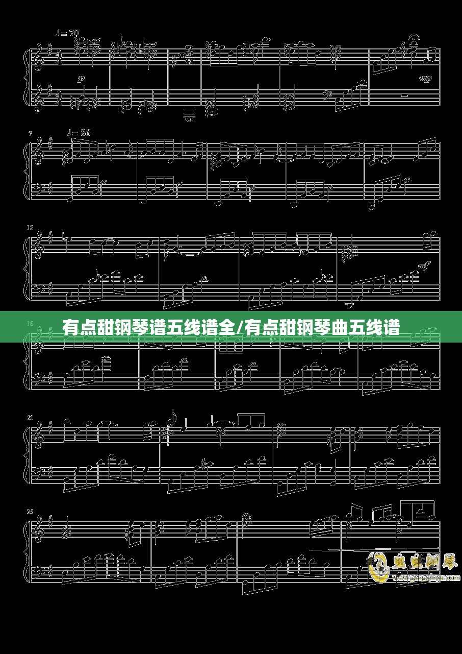 有点甜钢琴谱五线谱全/有点甜钢琴曲五线谱