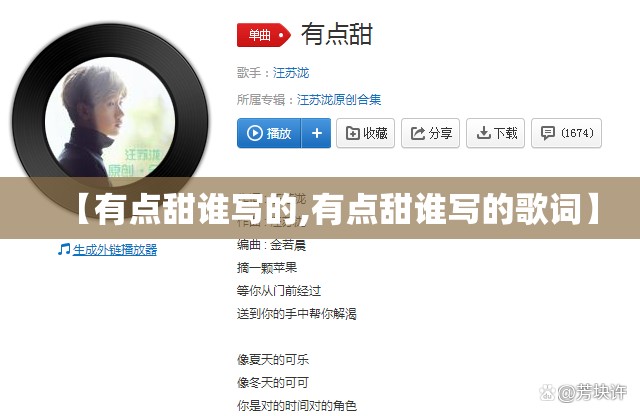 【有点甜谁写的,有点甜谁写的歌词】
