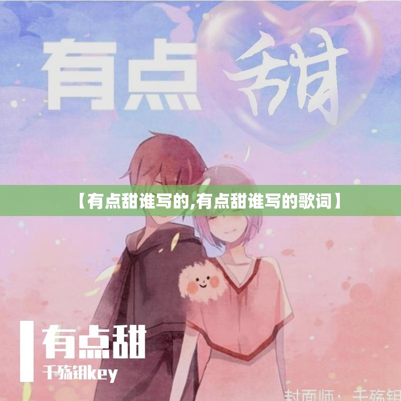 【有点甜谁写的,有点甜谁写的歌词】