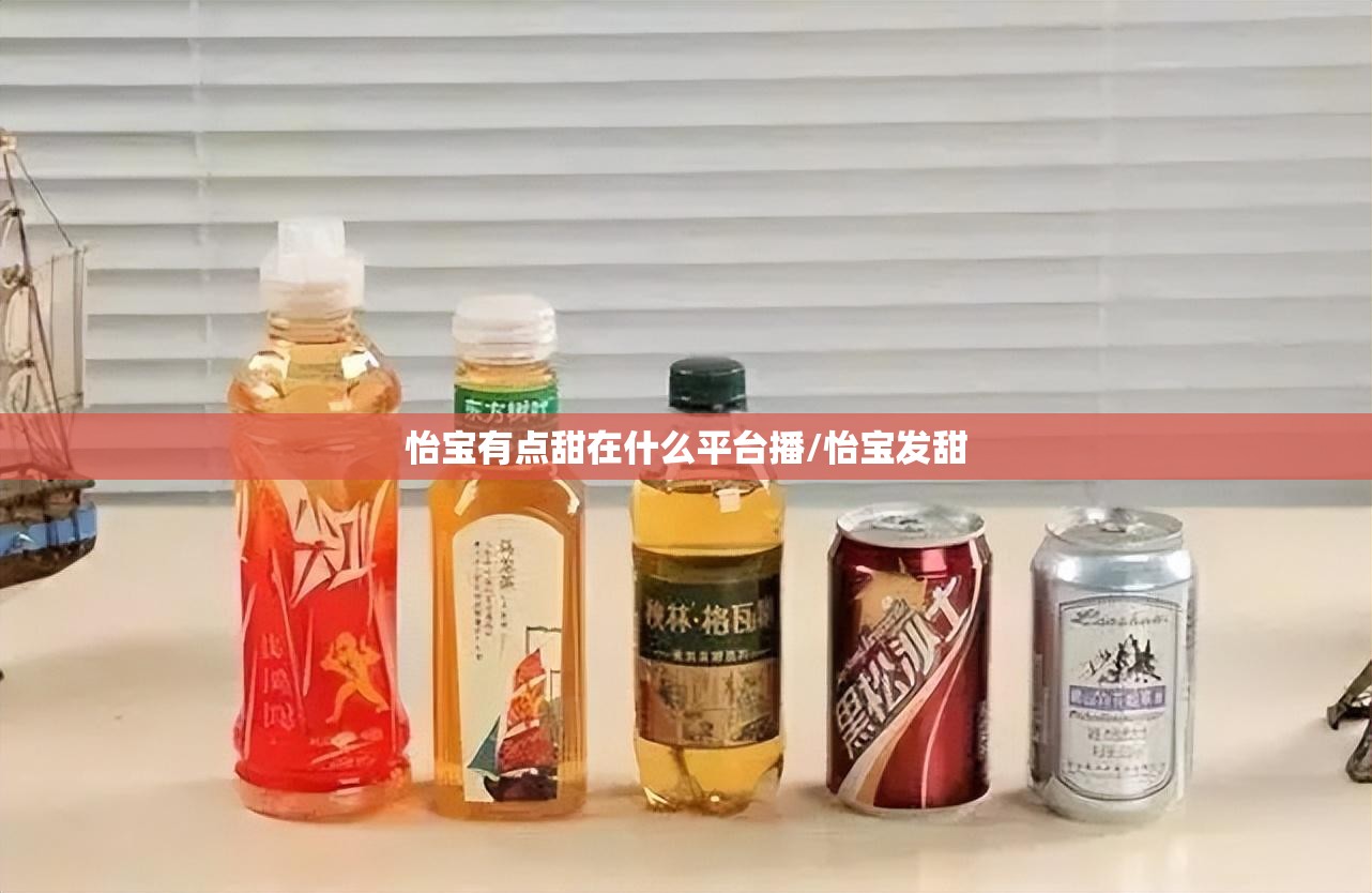 怡宝有点甜在什么平台播/怡宝发甜