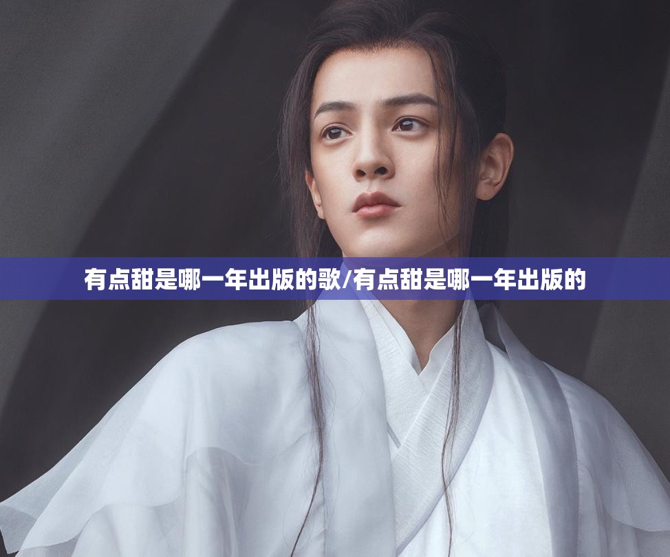 有点甜是哪一年出版的歌/有点甜是哪一年出版的