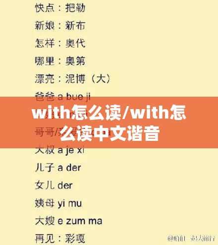 with怎么读/with怎么读中文谐音