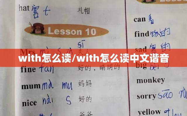 with怎么读/with怎么读中文谐音