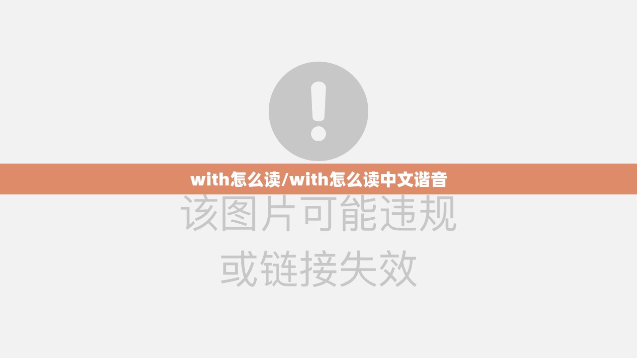 with怎么读/with怎么读中文谐音
