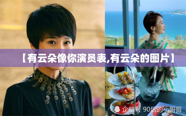【有云朵像你演员表,有云朵的图片】