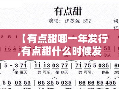 【有点甜哪一年发行,有点甜什么时候发行的歌】