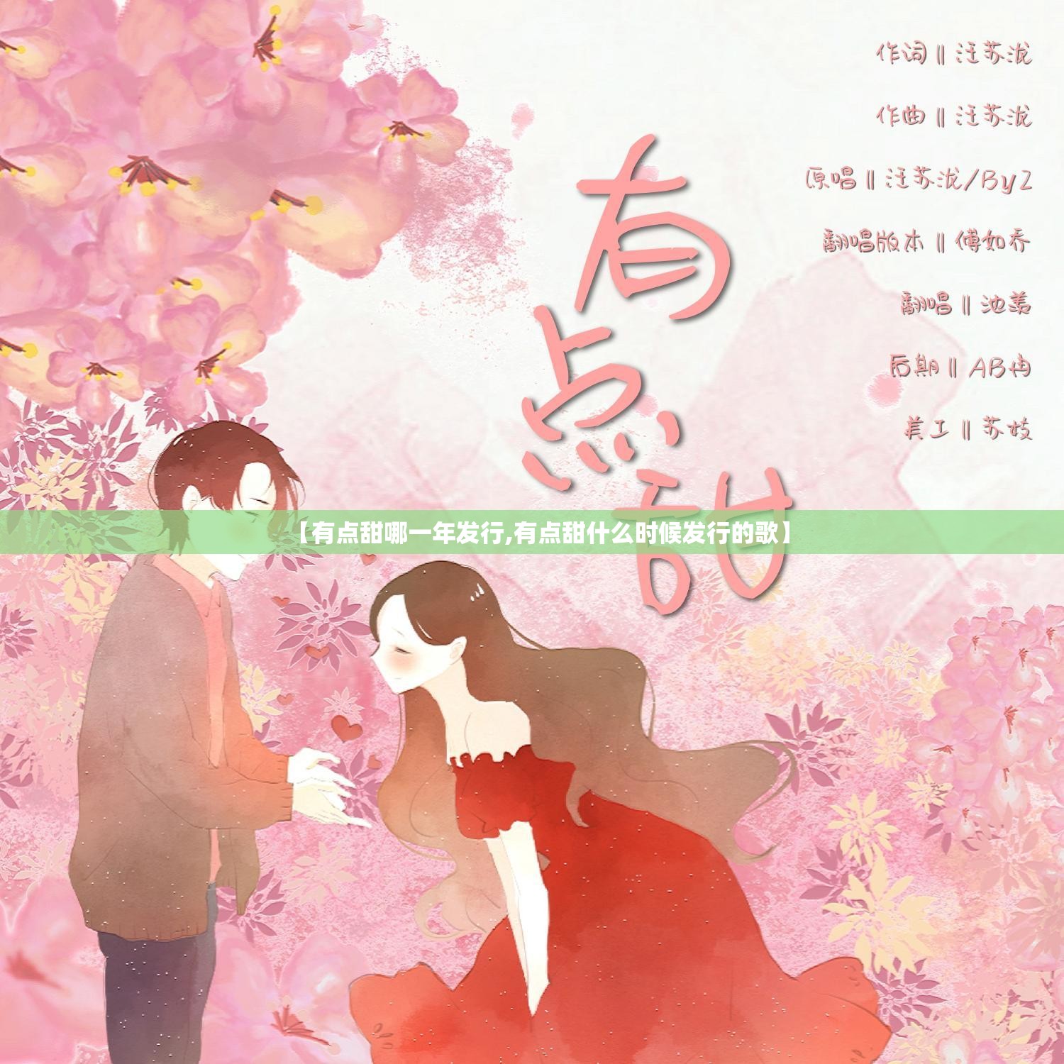 【有点甜哪一年发行,有点甜什么时候发行的歌】