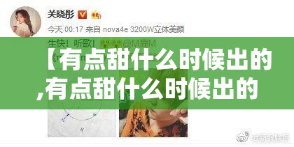 【有点甜什么时候出的,有点甜什么时候出的歌】