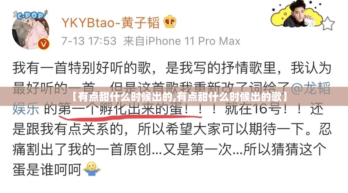 【有点甜什么时候出的,有点甜什么时候出的歌】