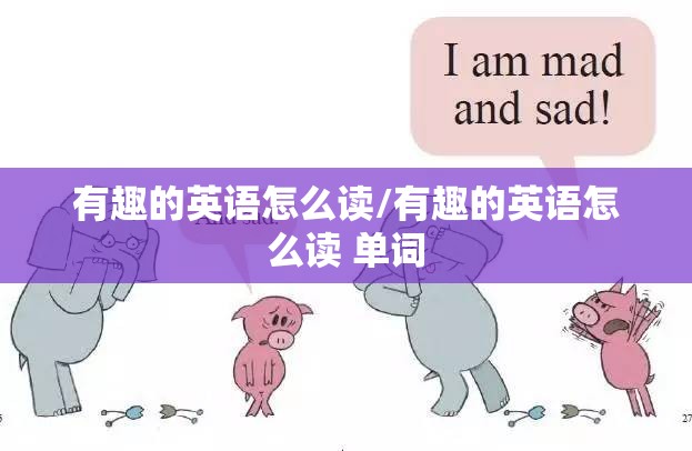 有趣的英语怎么读/有趣的英语怎么读 单词