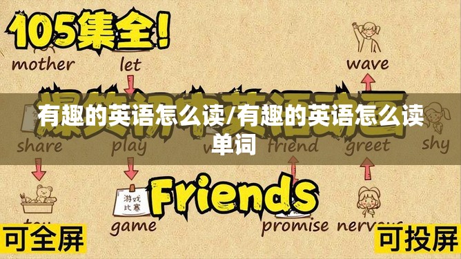 有趣的英语怎么读/有趣的英语怎么读 单词
