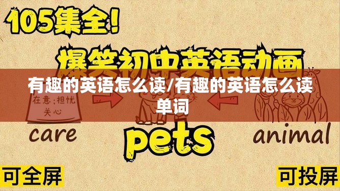 有趣的英语怎么读/有趣的英语怎么读 单词