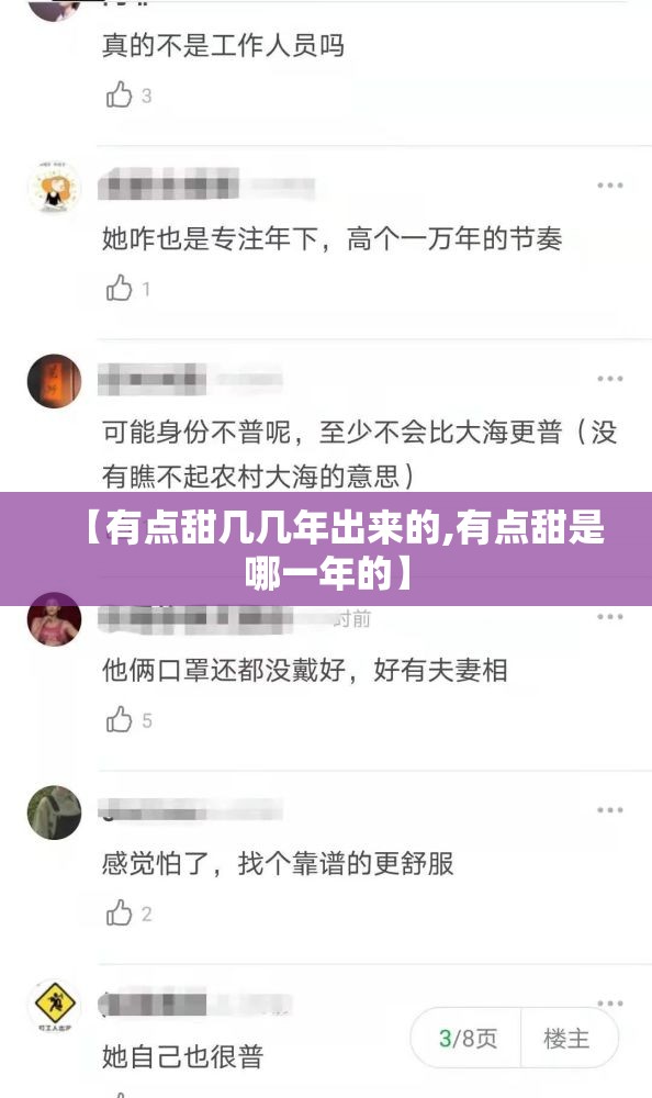 【有点甜几几年出来的,有点甜是哪一年的】