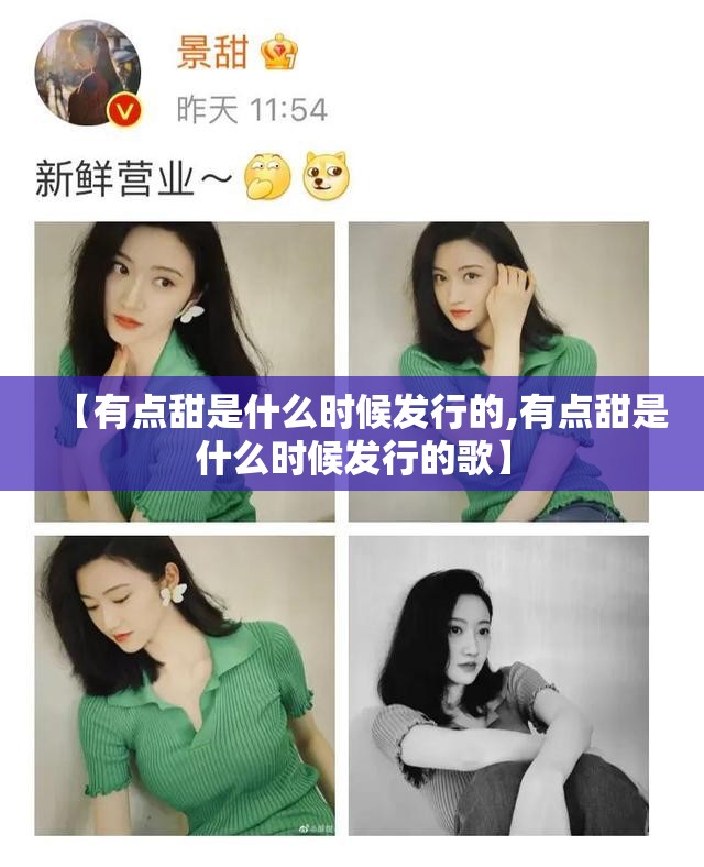 【有点甜是什么时候发行的,有点甜是什么时候发行的歌】