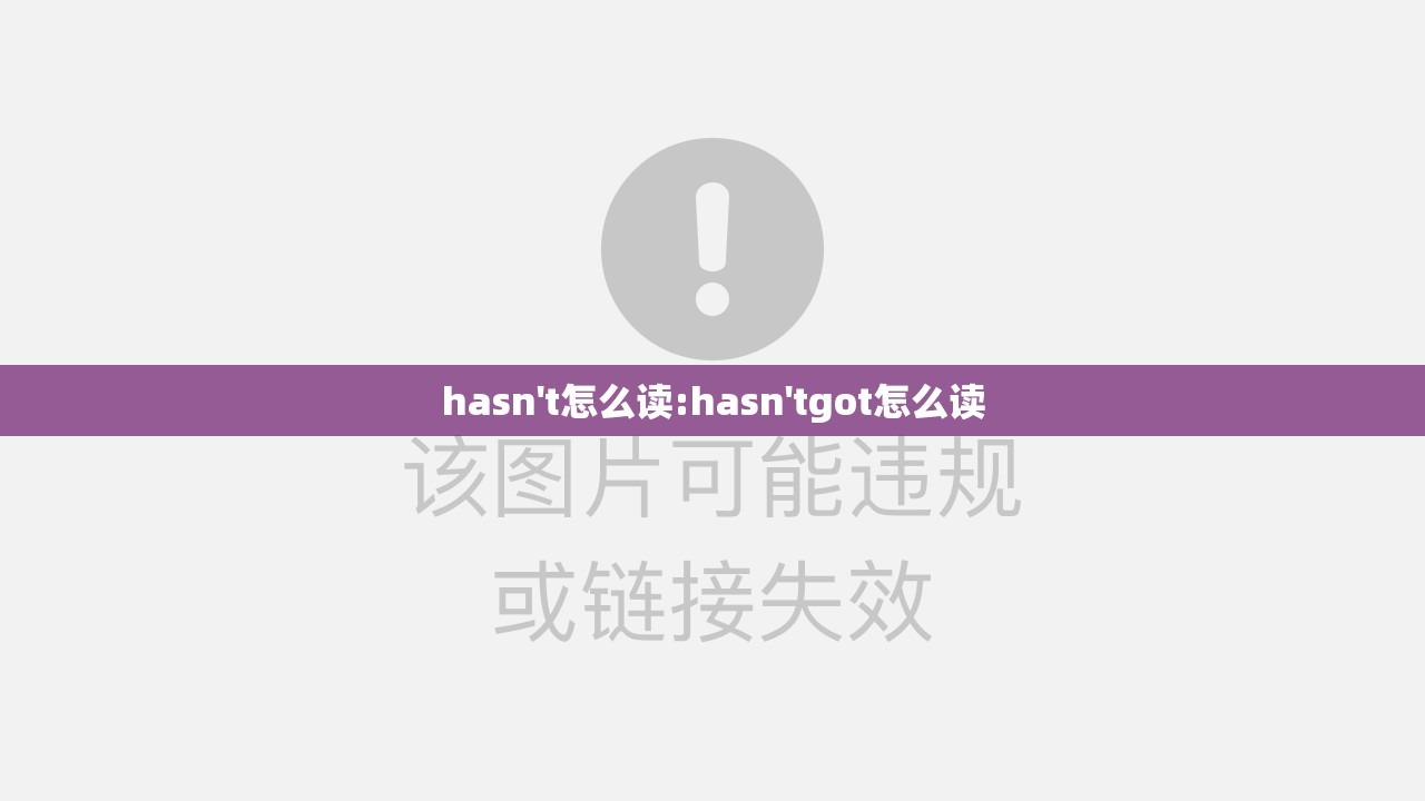 hasn't怎么读:hasn'tgot怎么读