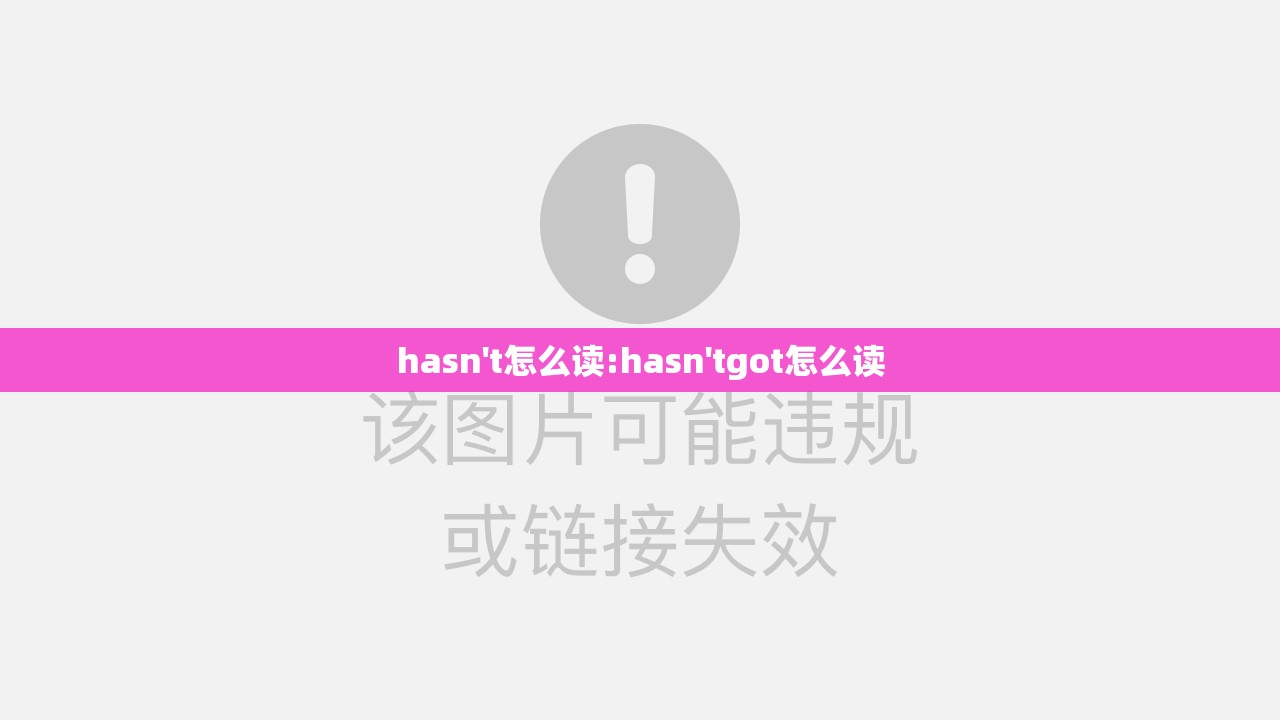 hasn't怎么读:hasn'tgot怎么读