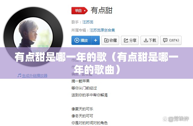 有点甜是哪一年的歌（有点甜是哪一年的歌曲）