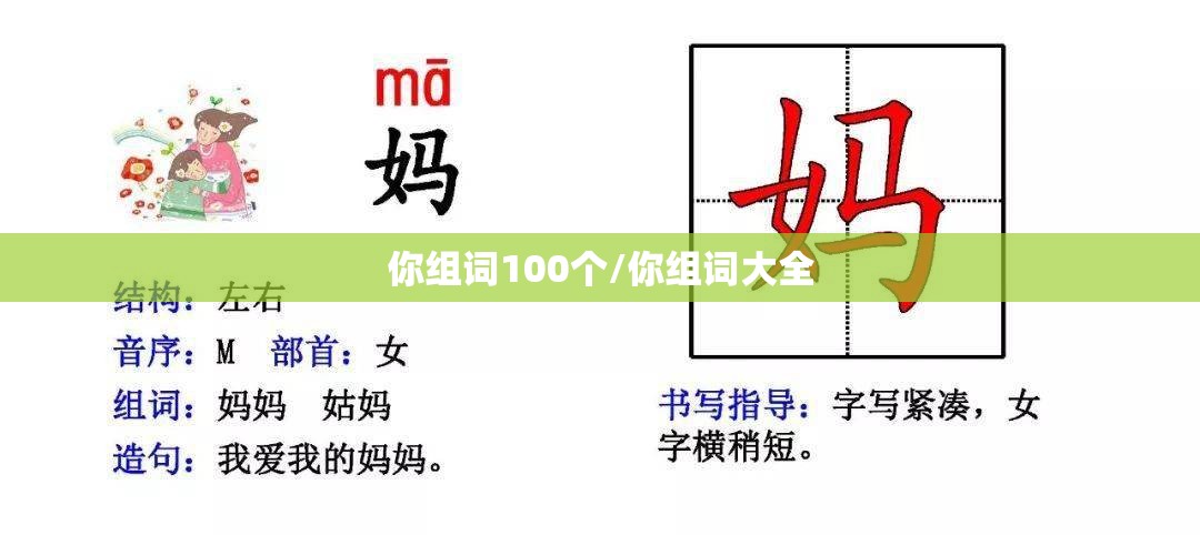 你组词100个/你组词大全