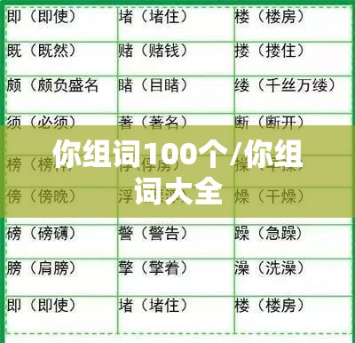 你组词100个/你组词大全