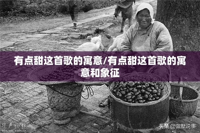 有点甜这首歌的寓意/有点甜这首歌的寓意和象征