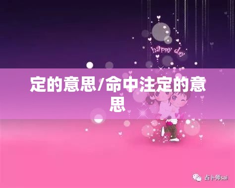 定的意思/命中注定的意思